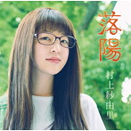 村上紗由里/落陽