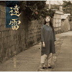 村上紗由里/遠雷