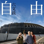 六文銭/自由