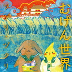 ツヅリ・ヅクリ/むげん世界