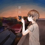 古川由彩/夏茜