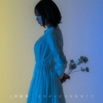 上野優華/ヒロインにはなれなくて（通常盤）