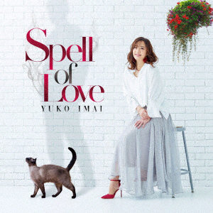 今井優子/Spell of Love