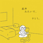 さとう。/産声みたいで、