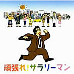 ドラゴン池見とパノラマジック/頑張れ！サラリーマン