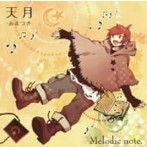 天月-あまつき-/Melodic note.