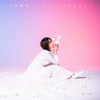 上野優華/ヒロインにはなれなくて（初回限定盤）（DVD付）