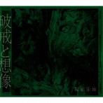 kein/破戒と想像（初回数量限定生産盤）（Blu-ray Disc付）