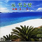 元ちとせ/元ちとせ 故郷・美ら・思い