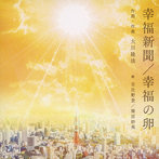 日比野景/篠原紗英/幸福新聞/幸福の卵
