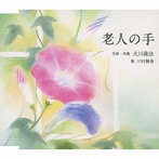 川村静香/老人の手