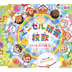 エンゼル合唱団/『エンゼル精舎』校歌