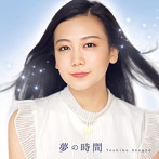 千眼美子/夢の時間