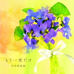 大川咲也加/もう一度だけ（映画「世界から希望が消えたなら。」イメージソング）
