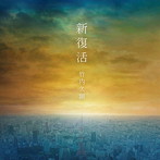 竹内久顕/新復活（映画「世界から希望が消えたなら。」主題歌）