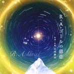 伊藤純/R・A・ゴールの慈悲