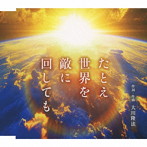 小原ゆかり/たとえ世界を敵に回しても