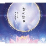 大澤美也子/女の悟り