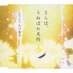 Ayano/さらば、うぬぼれ天狗