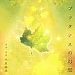 篠原紗英/プラタナスの幻想