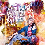 我が為/自問他答NIPPON（初回限定盤）（DVD付）