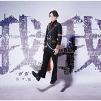 我が為/我我-ガガ-（初回限定盤）（DVD付）