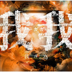 我が為/我我-ガガ-