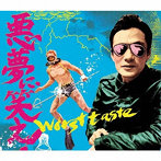 worst taste/悪夢に笑え！