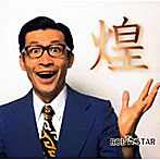 ROB☆STAR/煌