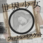 Fishbasket/世界少女
