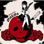 Carbonic Acid/エアーパッキンガール