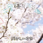 絵恋ちゃんと楽器/二度寝るねるね