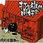打首獄門同好会/庶民派爆弾さん