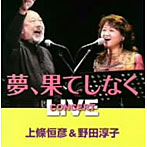 上條恒彦/野田淳子/〜夢、果てしなく〜