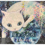すぎたゆきお/猫またぎ