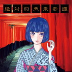 セプテンバーミー/絶対的未来奇譚