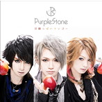 Purple Stone/甘酸っぱいマンゴー（初回限定盤）（DVD付）