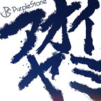 Purple Stone/アオイヤミ