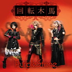 Purple Stone/回転木馬（初回限定盤）（DVD付）