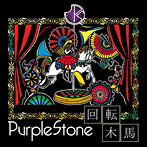 Purple Stone/回転木馬（通常盤B）