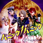 Purple Stone/パニックパニック！（A-type）（DVD付）
