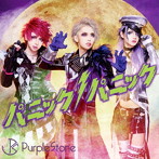 Purple Stone/パニックパニック！（B-type）（DVD付）