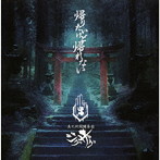 -真天地開闢集団-ジグザグ/帰りたいけど帰れない（初回限定盤）