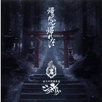 -真天地開闢集団-ジグザグ/帰りたいけど帰れない（通常盤）