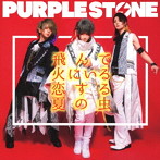 Purple Stone/飛んで火にいる恋する夏の虫（Type-A）