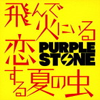 Purple Stone/飛んで火にいる恋する夏の虫（Type-C）