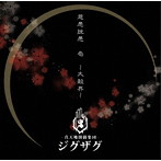 -真天地開闢集団-ジグザグ/慈愚挫愚 壱 〜大殺界〜（初回限定盤）（DVD付）