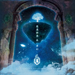 -真天地開闢集団-ジグザグ/慈愚挫愚 参-夢幻-