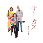 火取ゆき/サーカス