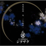-真天地開闢集団-ジグザグ/慈愚挫愚 壱 〜大殺界〜（通常盤）